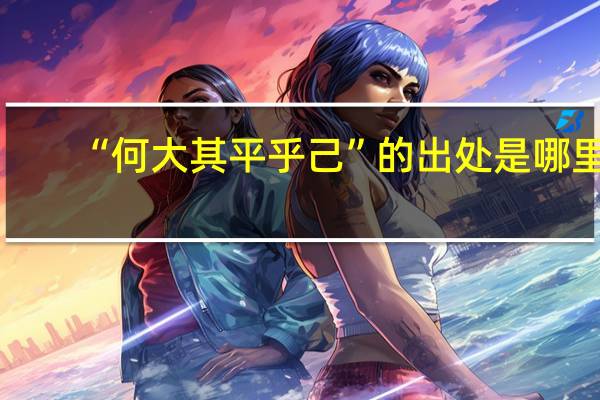 “何大其平乎己”的出处是哪里