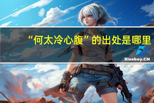 “何太冷心腹”的出处是哪里