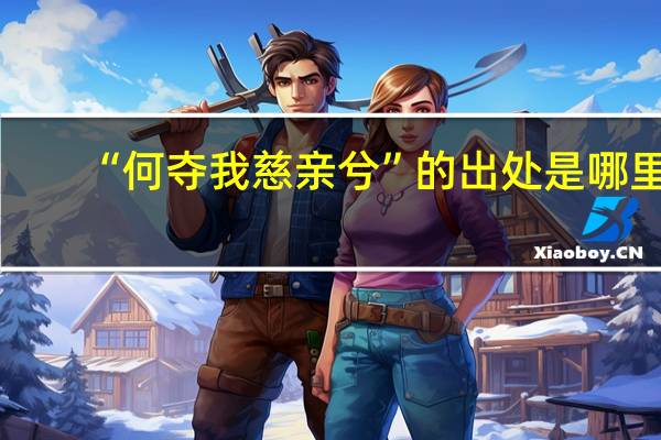 “何夺我慈亲兮”的出处是哪里