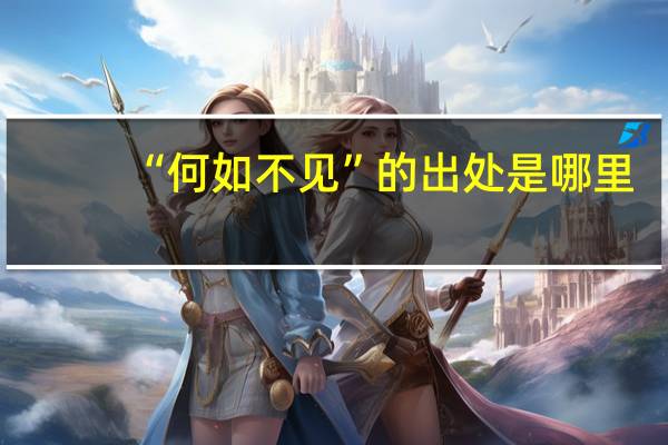 “何如不见”的出处是哪里