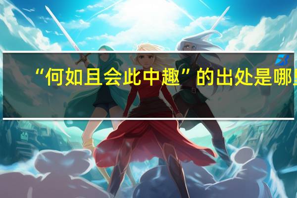 “何如且会此中趣”的出处是哪里