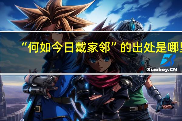 “何如今日戴家邻”的出处是哪里