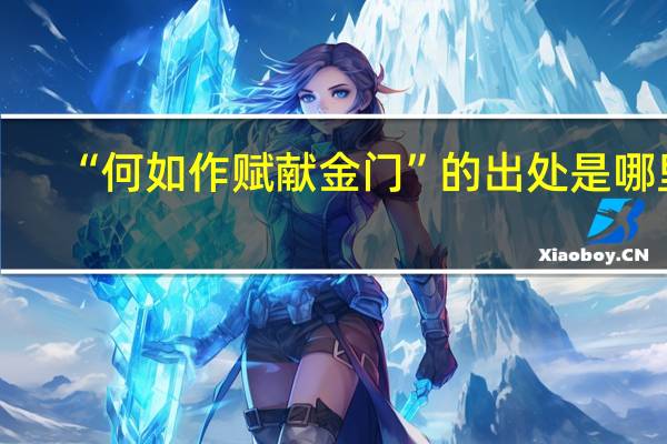 “何如作赋献金门”的出处是哪里