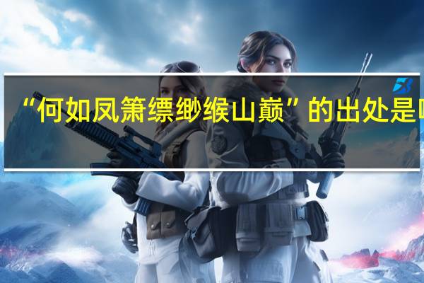 “何如凤箫缥缈缑山巅”的出处是哪里