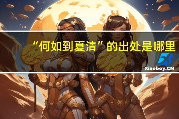 “何如到夏清”的出处是哪里
