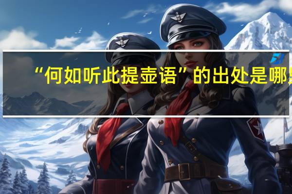 “何如听此提壶语”的出处是哪里