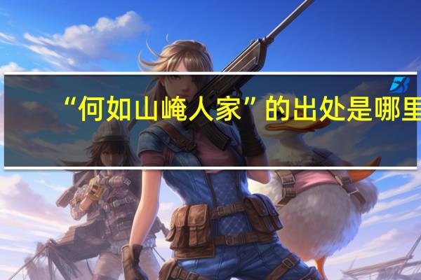 “何如山崦人家”的出处是哪里