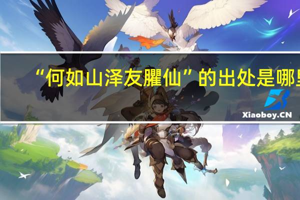 “何如山泽友臞仙”的出处是哪里