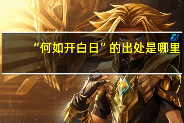 “何如开白日”的出处是哪里