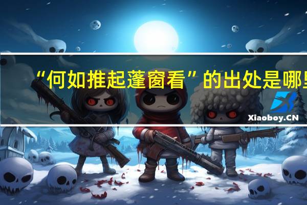 “何如推起蓬窗看”的出处是哪里
