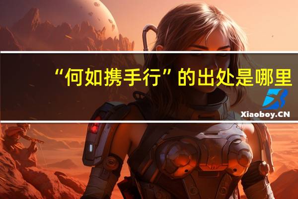 “何如携手行”的出处是哪里