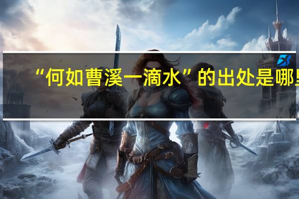 “何如曹溪一滴水”的出处是哪里