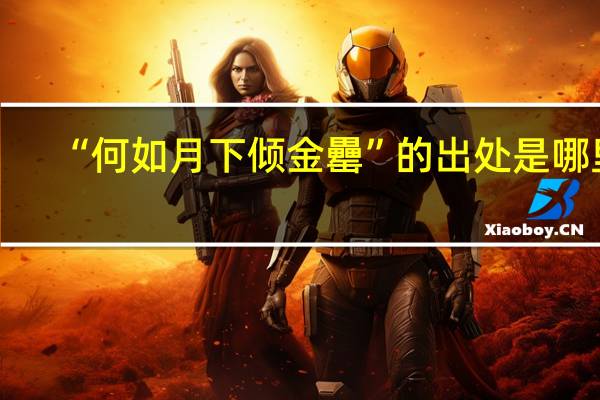 “何如月下倾金罍”的出处是哪里