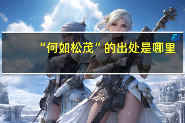 “何如松茂”的出处是哪里