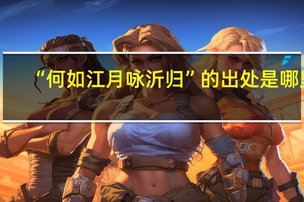 “何如江月咏沂归”的出处是哪里