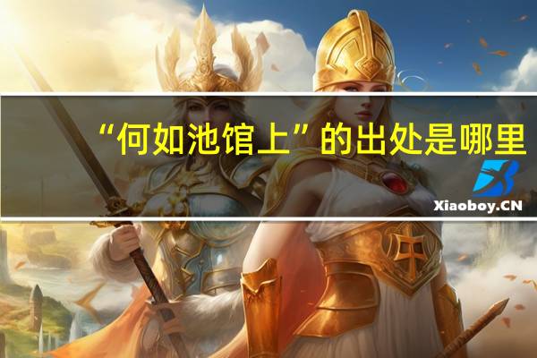 “何如池馆上”的出处是哪里