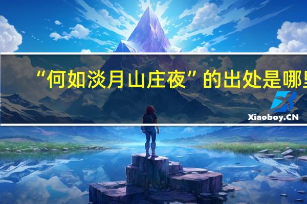 “何如淡月山庄夜”的出处是哪里