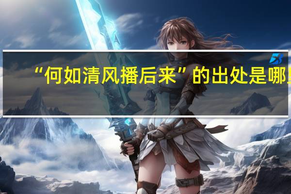 “何如清风播后来”的出处是哪里