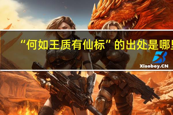 “何如王质有仙标”的出处是哪里