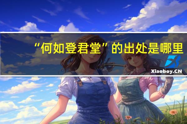 “何如登君堂”的出处是哪里
