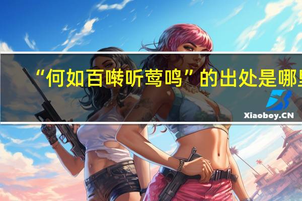 “何如百啭听莺鸣”的出处是哪里