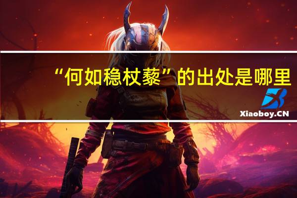 “何如稳杖藜”的出处是哪里