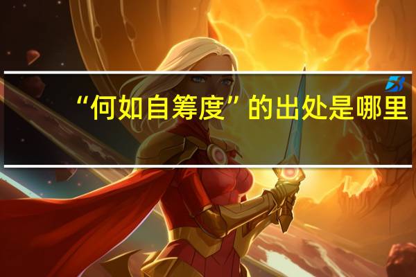 “何如自筹度”的出处是哪里