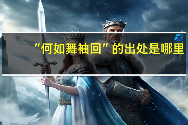 “何如舞袖回”的出处是哪里