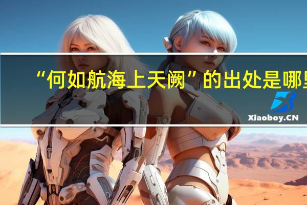 “何如航海上天阙”的出处是哪里