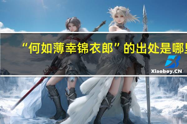 “何如薄幸锦衣郎”的出处是哪里