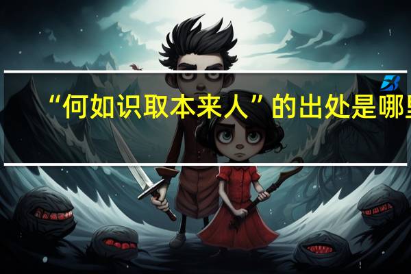 “何如识取本来人”的出处是哪里