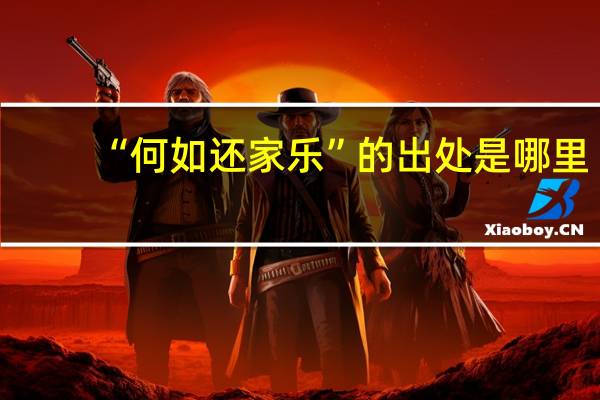 “何如还家乐”的出处是哪里