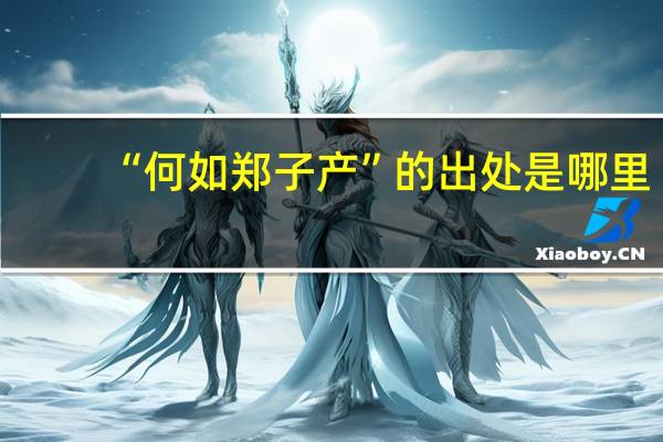 “何如郑子产”的出处是哪里