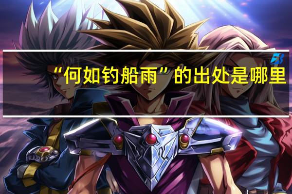 “何如钓船雨”的出处是哪里