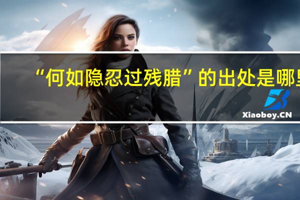 “何如隐忍过残腊”的出处是哪里
