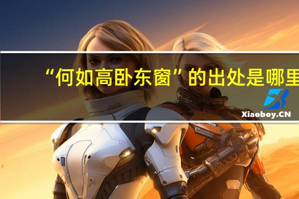 “何如高卧东窗”的出处是哪里