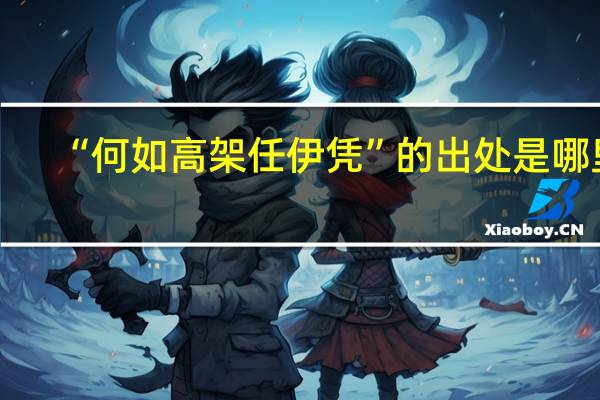 “何如高架任伊凭”的出处是哪里