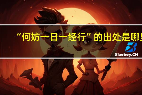 “何妨一日一经行”的出处是哪里