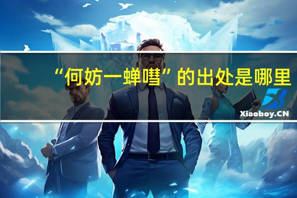 “何妨一蝉嘒”的出处是哪里