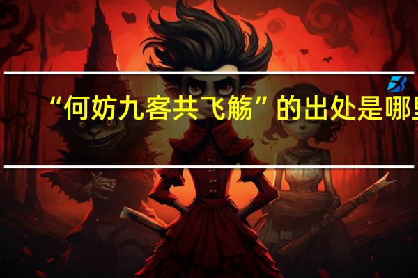 “何妨九客共飞觞”的出处是哪里