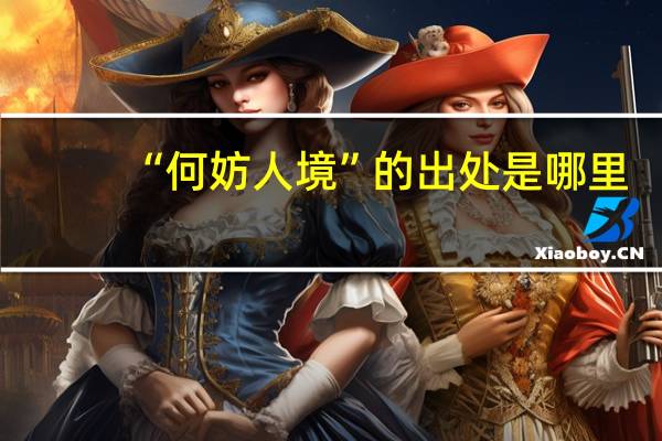 “何妨人境”的出处是哪里