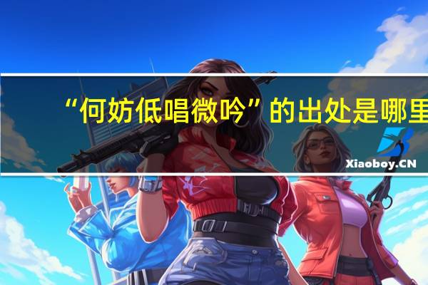 “何妨低唱微吟”的出处是哪里
