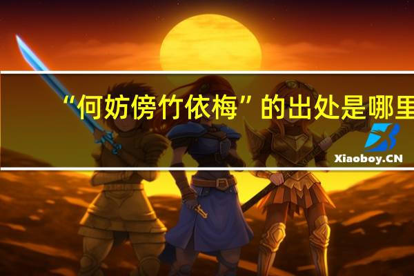 “何妨傍竹依梅”的出处是哪里