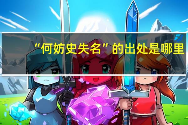 “何妨史失名”的出处是哪里