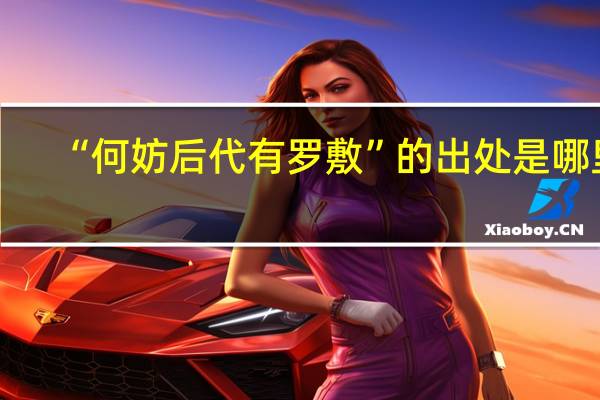 “何妨后代有罗敷”的出处是哪里