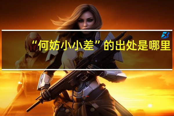 “何妨小小差”的出处是哪里