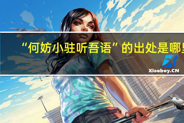 “何妨小驻听吾语”的出处是哪里
