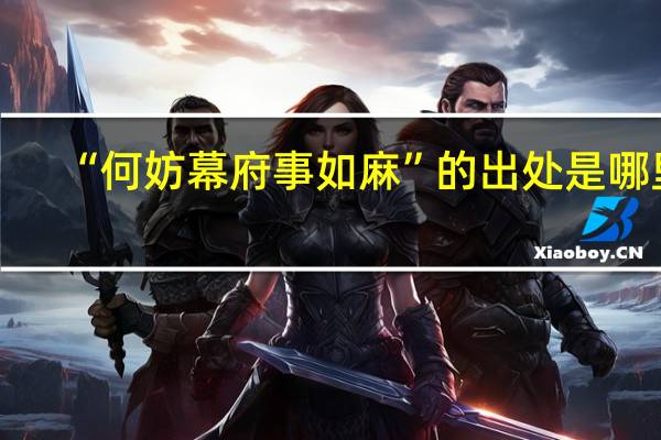 “何妨幕府事如麻”的出处是哪里