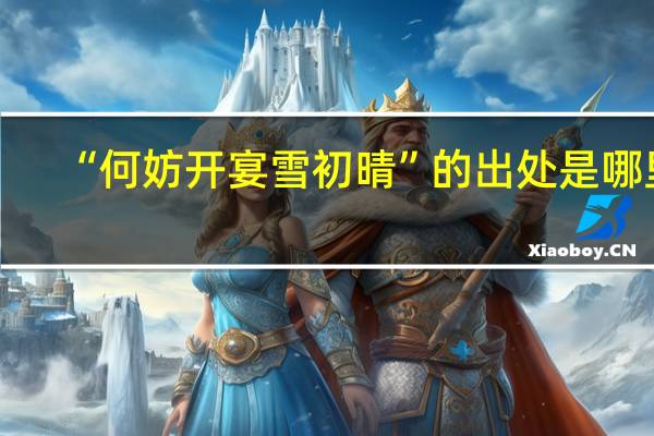 “何妨开宴雪初晴”的出处是哪里