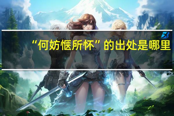 “何妨惬所怀”的出处是哪里